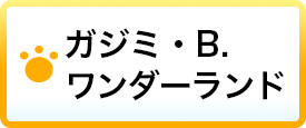ガジミ・B.ワンダーランド