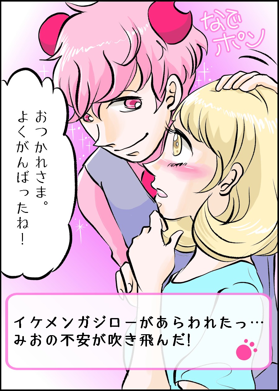 イケメンガジロー：おつかれさま。よくがんばったね！