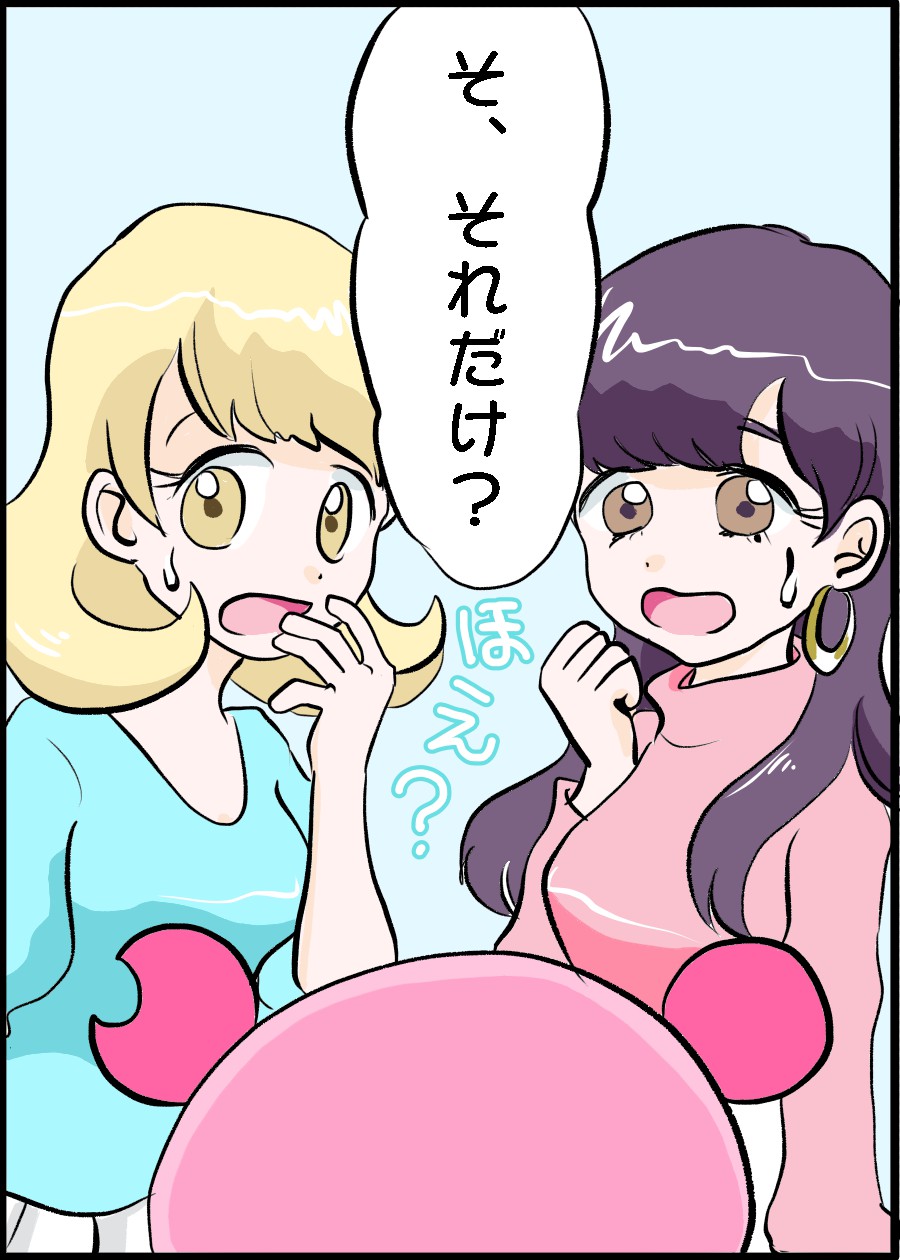 そ、それだけ？