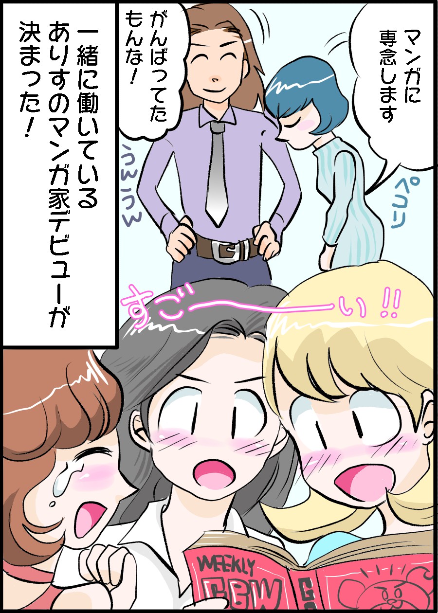 漫画家デビューが決まった