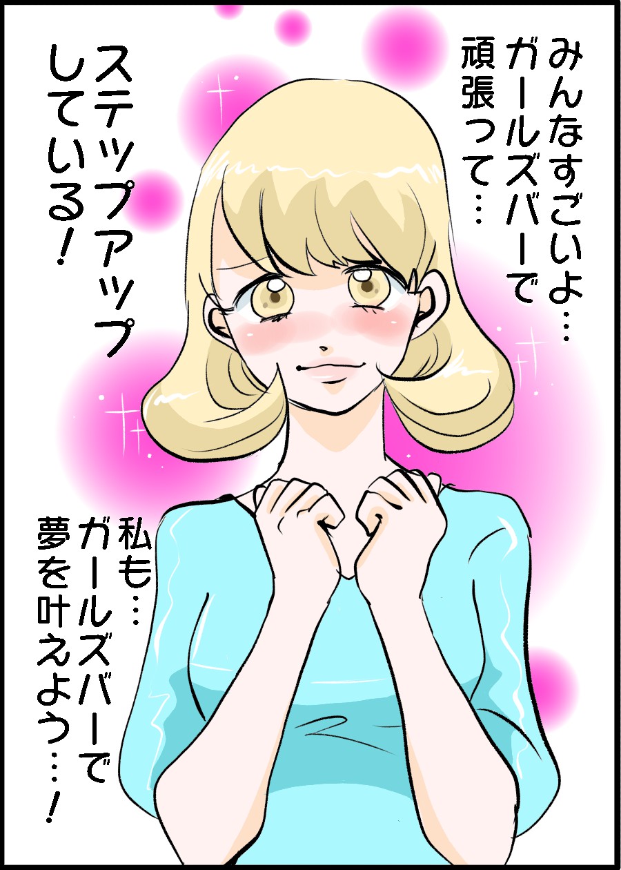 ガールズバーで夢を叶えよう