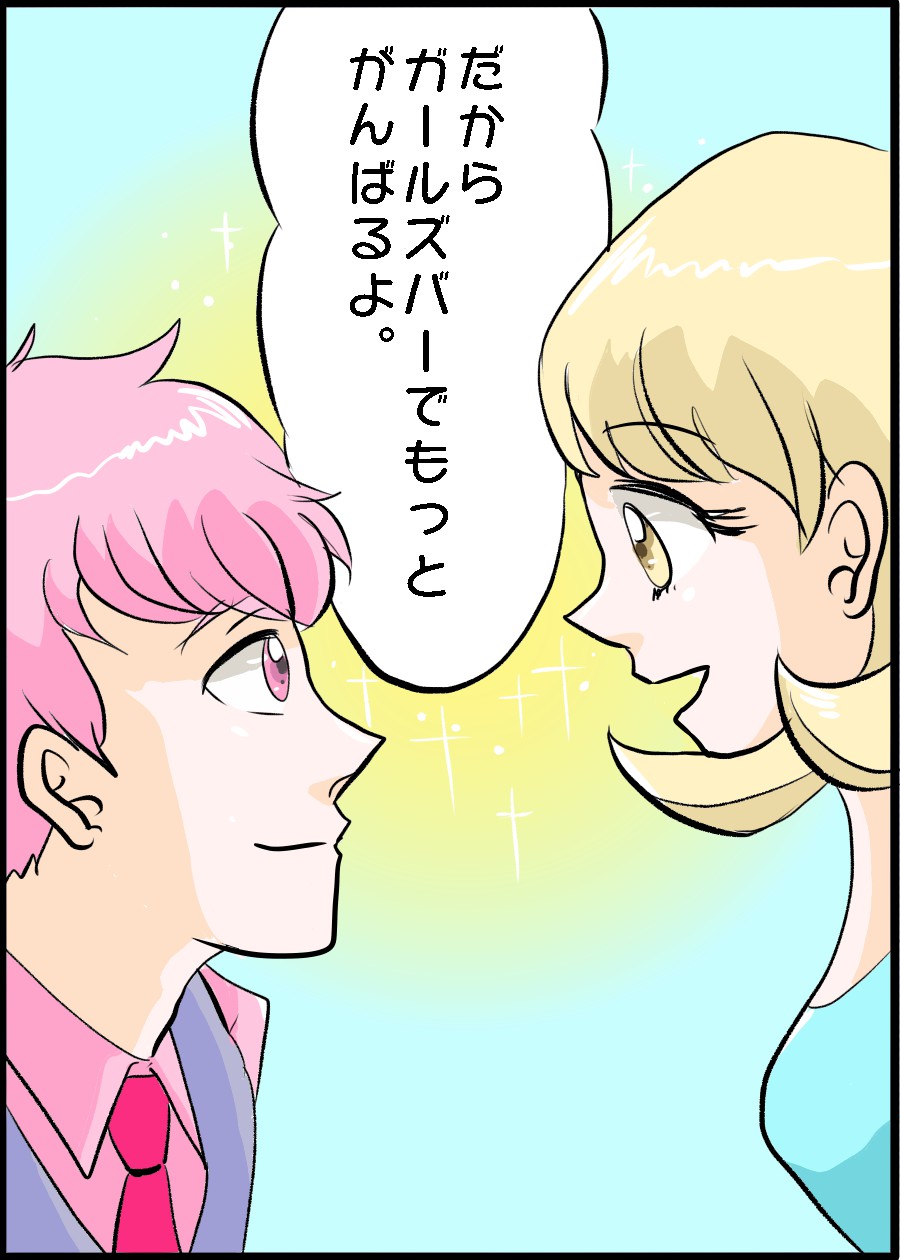 ガールズバーでもっとがんばるよ