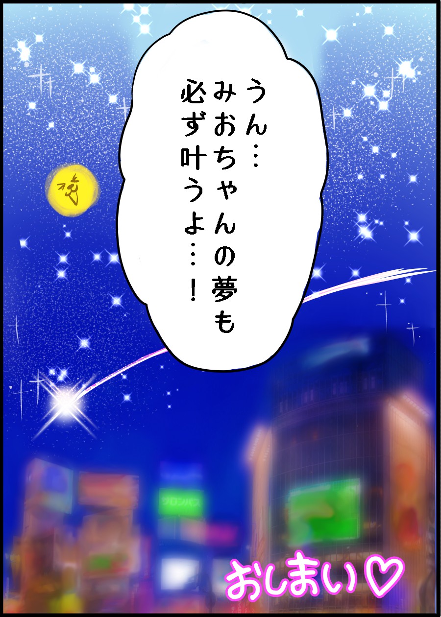 みおちゃんの夢も必ず叶うよ！