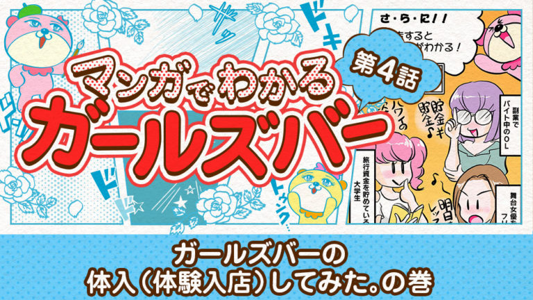 第４話：ガールズバーの体入（体験入店）してみた。の巻