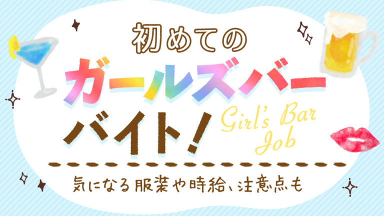 初めてのガールズバーバイト！何が楽しい？気になる服装や時給、注意点も