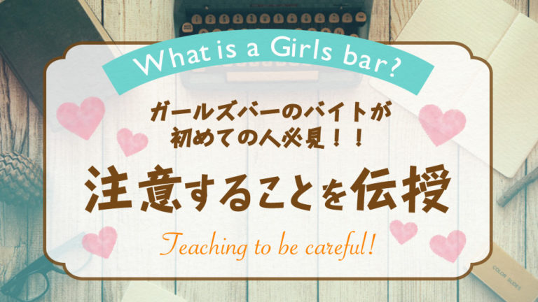 ガールズバーのバイトが初めての人必見！注意するべきことを伝授