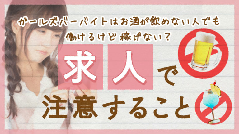 ガールズバーバイトはお酒が飲めない人でも働けるけど稼げない？！求人で注意すること