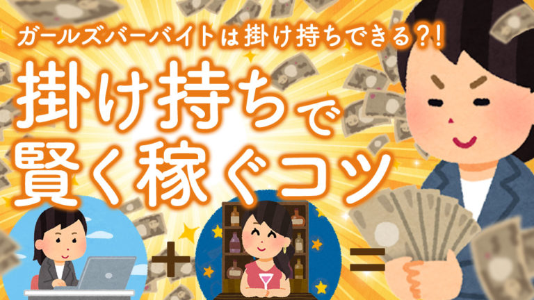 ガールズバーバイトは掛け持ちできる？！バイト掛け持ちで賢く稼ぐコツ