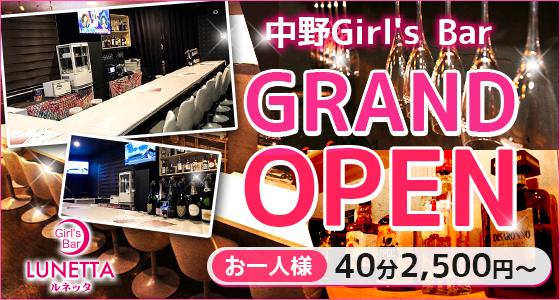 ルネッタ／中野