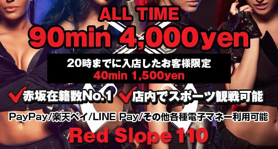 RED SLOPE 110／赤坂・赤坂見附