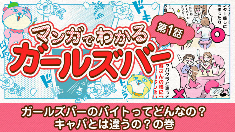 第１話：ガールズバーのバイトってどんなの？キャバとは違うの？の巻