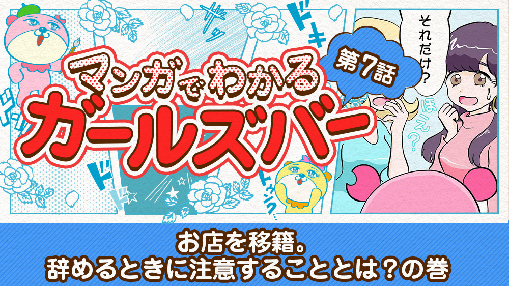 第７話：お店を移籍。辞めるときに注意することとは？の巻