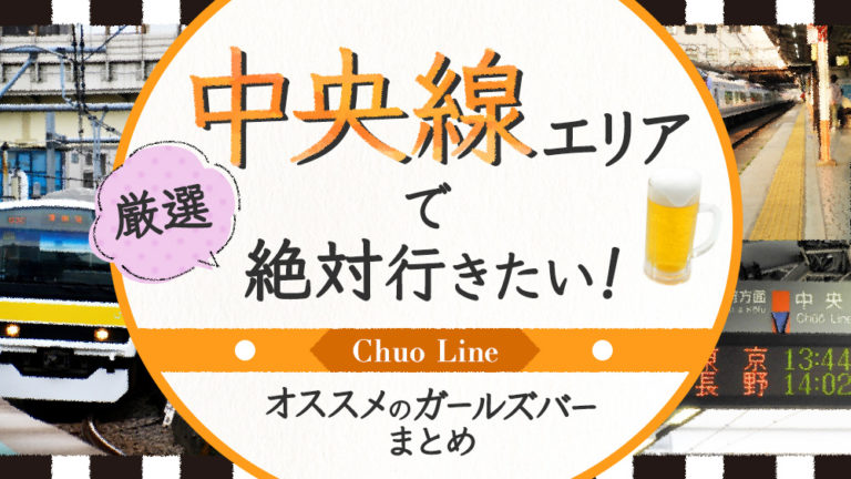 【2019年最新】中央線沿線で絶対行きたいオススメ人気ガールズバー９選