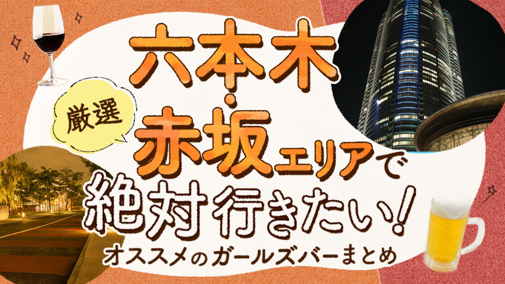 【2019年最新】六本木・赤坂周辺で絶対行きたいオススメ人気ガールズバー厳選７店