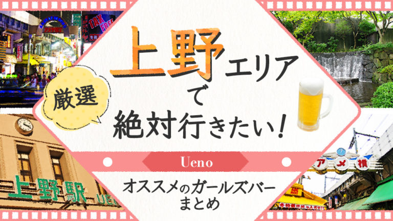 【2019年最新】上野で絶対行きたいオススメ人気ガールズバー６選