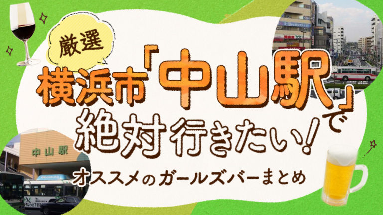 【2019年最新】中山駅（神奈川県）で絶対行きたいオススメ人気ガールズバー厳選４店