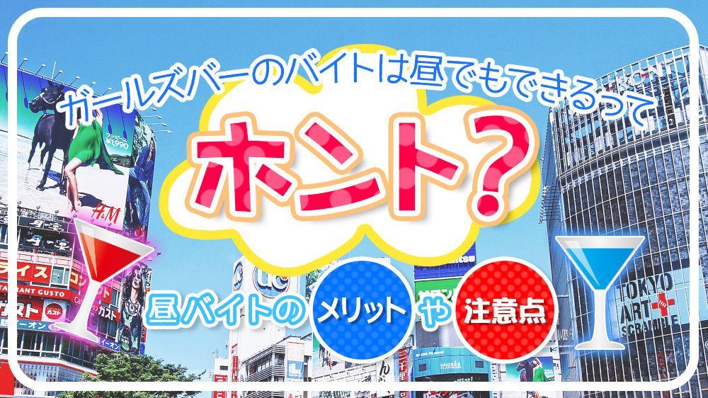 ガールズバーのバイトは昼もできるってホント？昼バイトのメリットや注意点
