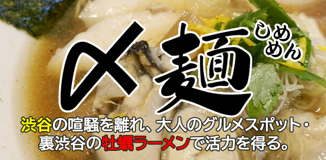 【〆麺】渋谷の喧騒を離れ、大人のグルメスポット・裏渋谷の牡蠣ラーメンで活力を得る。