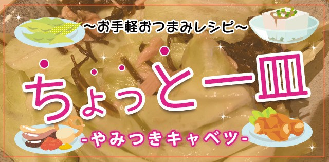 【お手軽おつまみレシピ】やみつきツナ昆布キャベツ！