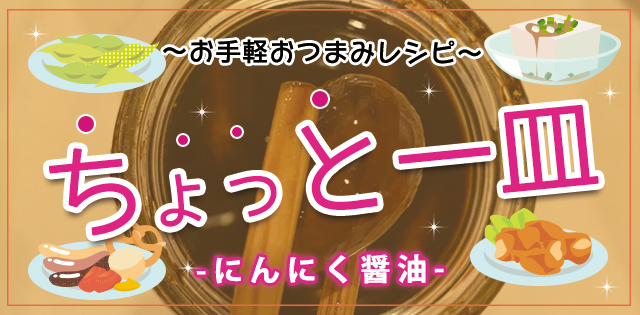 【お手軽おつまみレシピ】なんでもかければ一味違う！具も美味しいにんにく醤油！