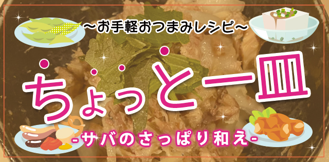 【お手軽おつまみレシピ】レモンが香る！サバ缶のさわやか和え