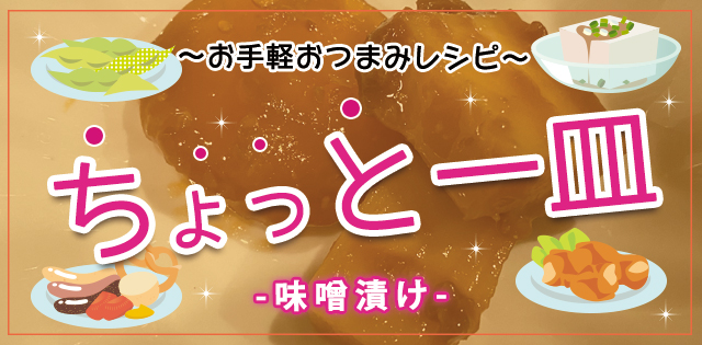 【お手軽おつまみレシピ】漬けたもん勝ち！チーズと卵の味噌漬け