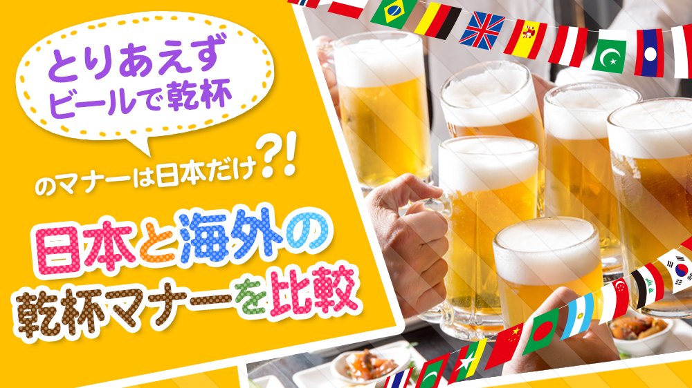 「とりあえずビールで乾杯」は日本だけ？！日本と海外の乾杯の風習やお酒のマナーを比較