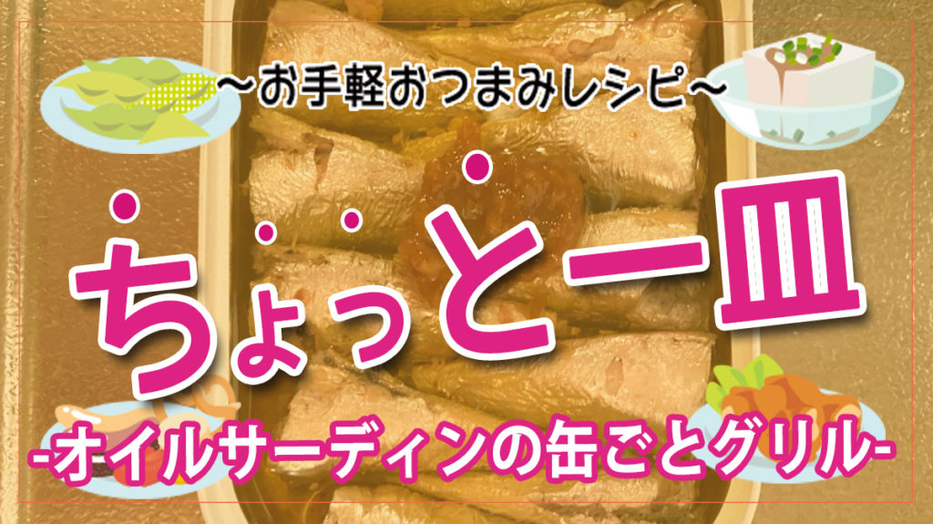 【お手軽おつまみレシピ】マヨネーズ最強！オイルサーディンの缶ごとグリル