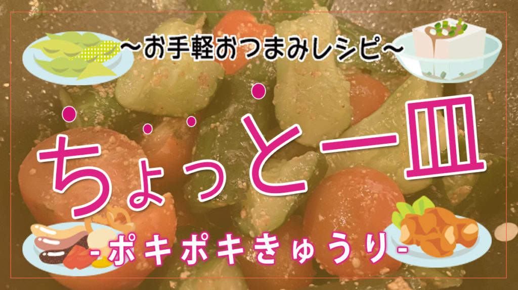 やめられない！止まらない！ポキポキきゅうり