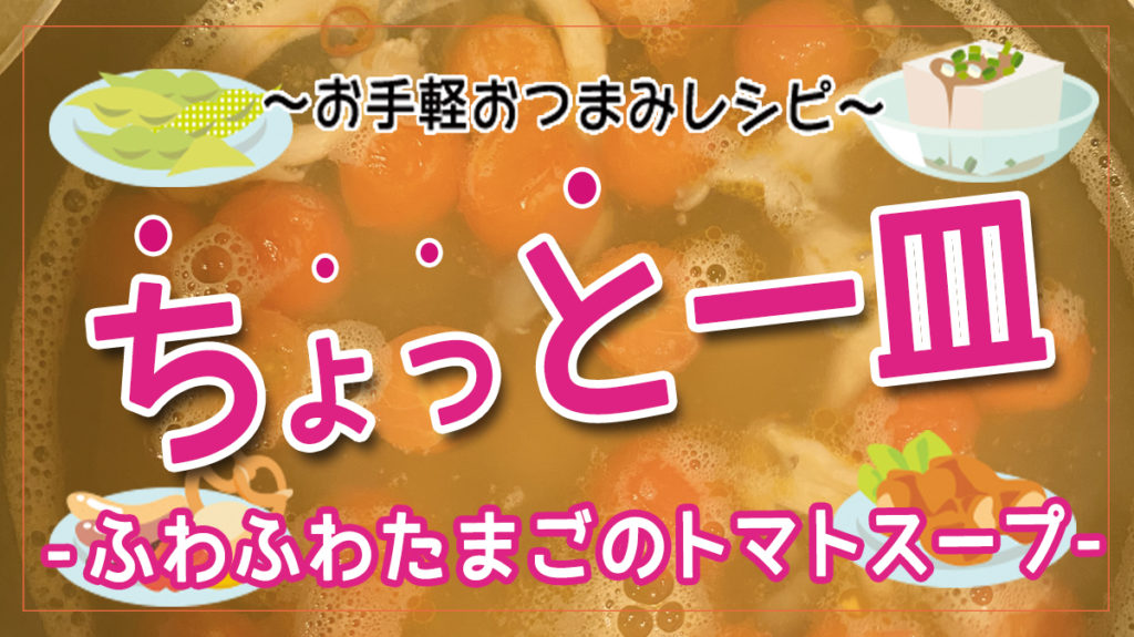 【お手軽おつまみレシピ】なんちゃってタイ風！ふわふわたまごのトマトスープ