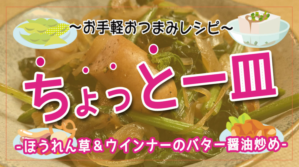 シンプルなのにこんなに旨い！ほうれん草＆ウインナーのバター醤油炒め