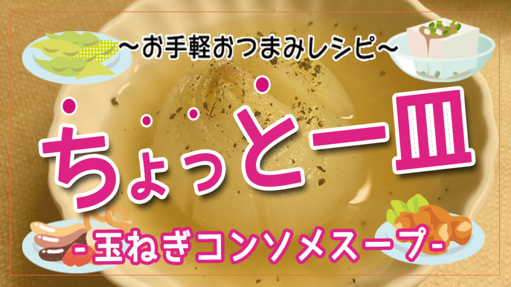 とろとろすぎて溶けてしまいそう…玉ねぎコンソメスープ