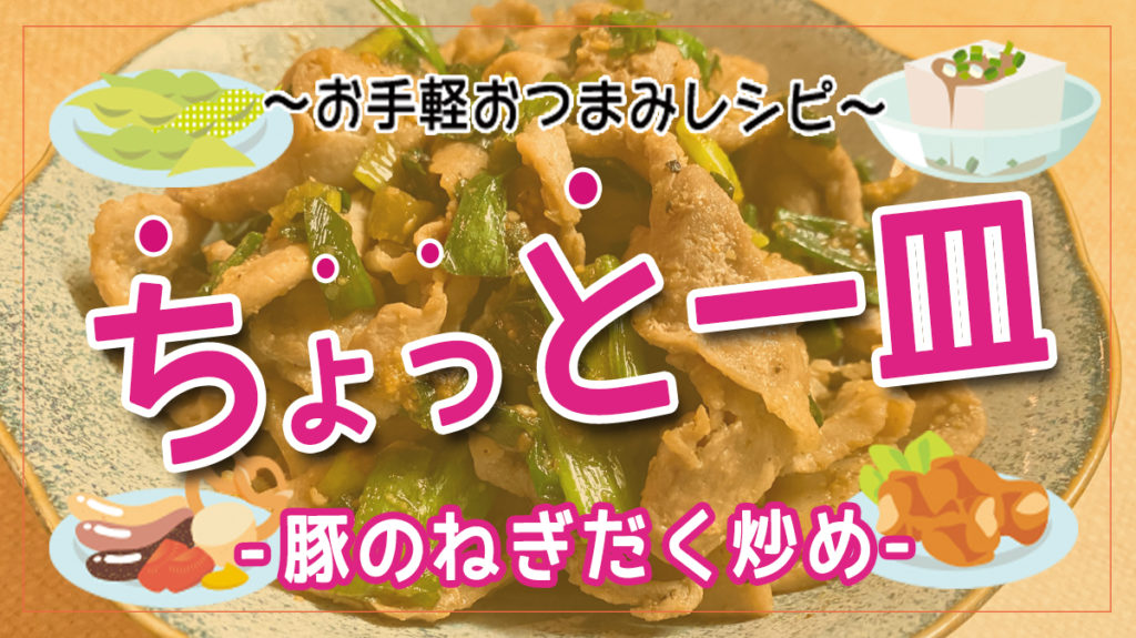 たっぷりねぎは酒をうまくする！豚のねぎだく炒め