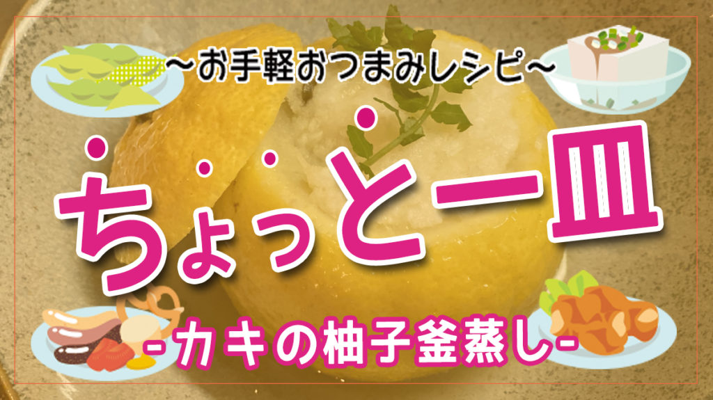 後味さっぱり、じんわり染みる！牡蠣の柚子釜蒸し
