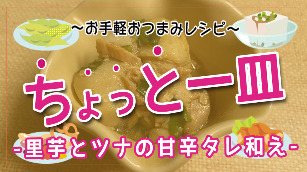 ガッツリだけど罪深くない。里芋とツナの甘辛タレ和え