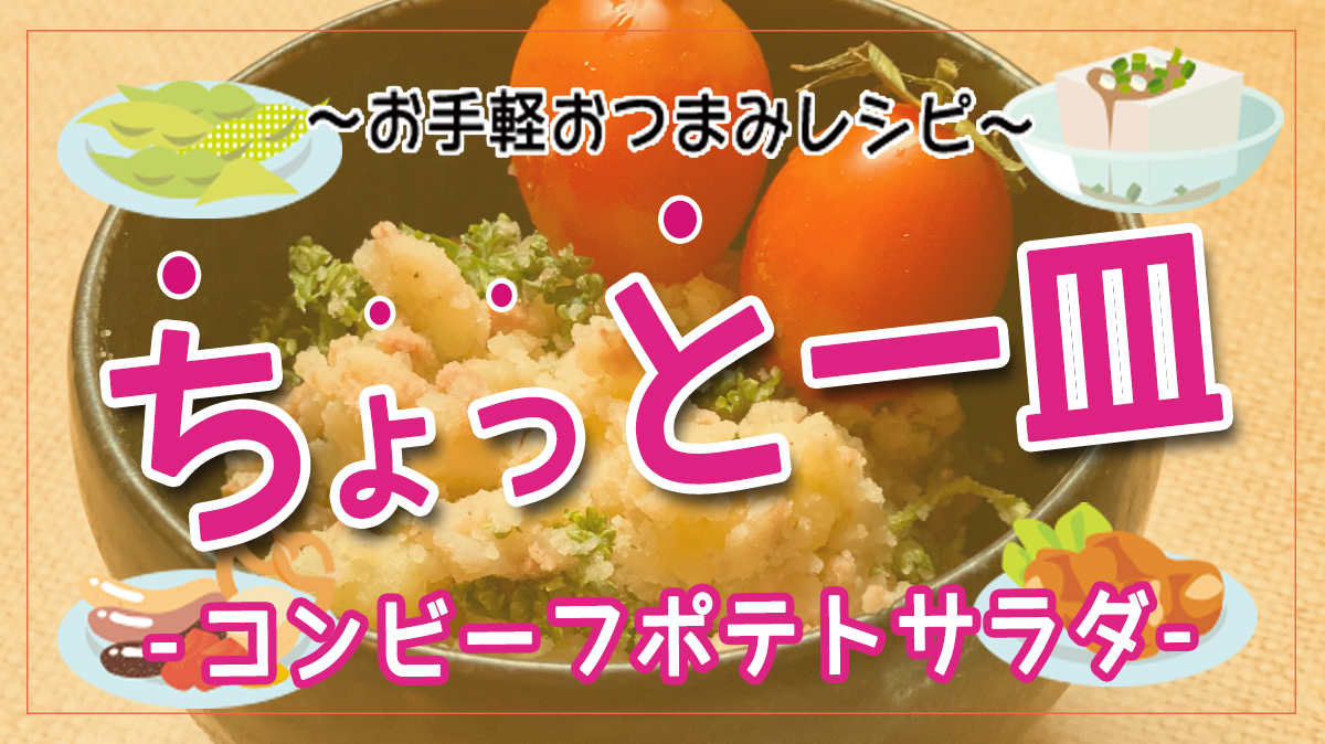 沖縄の味をホックホクの簡単おつまみに♪コンビーフポテトサラダ