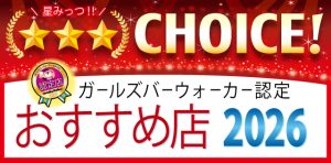 ガールズバーウォーカー編集部おすすめ認定店