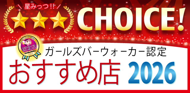 ガールズバーウォーカー認定！楽しく飲めるおすすめ店リスト♪