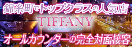 錦糸町のガールズバー「ティファニー」