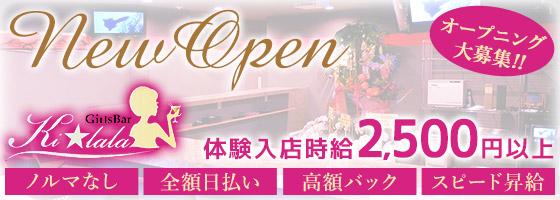 錦糸町のガールズバー「Kilala（キララ）」