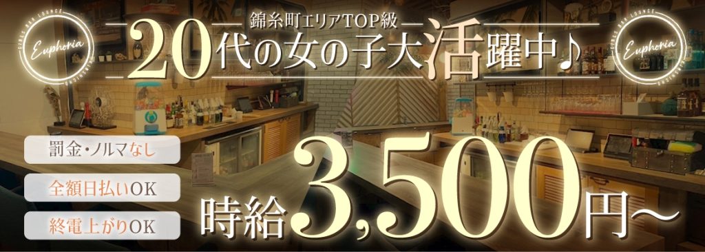 錦糸町のガールズバー「Euphoria（ユーフォリア） 」
