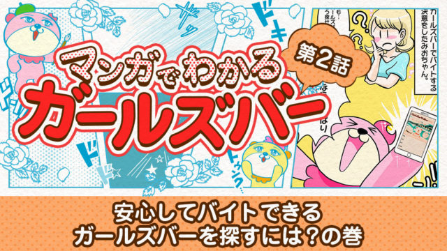 第２話：安心してバイトできるガールズバーを探すには？の巻