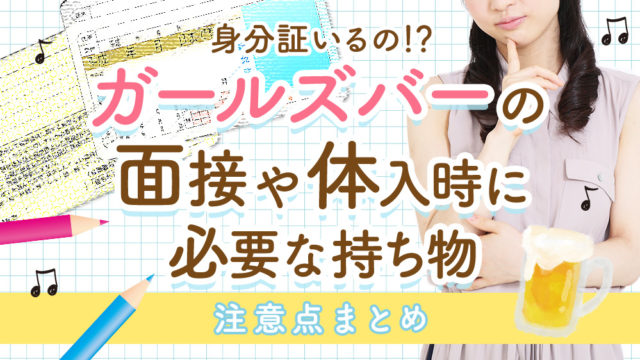 身分証は要るの？！ガールズバーの面接や体入時に必要な持ち物、注意点まとめ