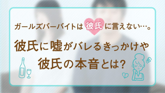 ガールズバーバイトは彼氏に言えない…。彼氏に嘘がバレるきっかけや彼氏の本音とは