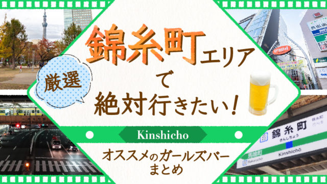 【2019年最新】錦糸町で絶対行きたいオススメ人気ガールズバー厳選３