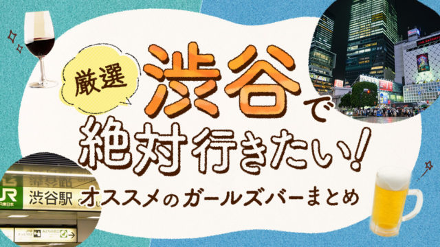【2019年最新】渋谷で絶対行きたいオススメ人気ガールズバー厳選5