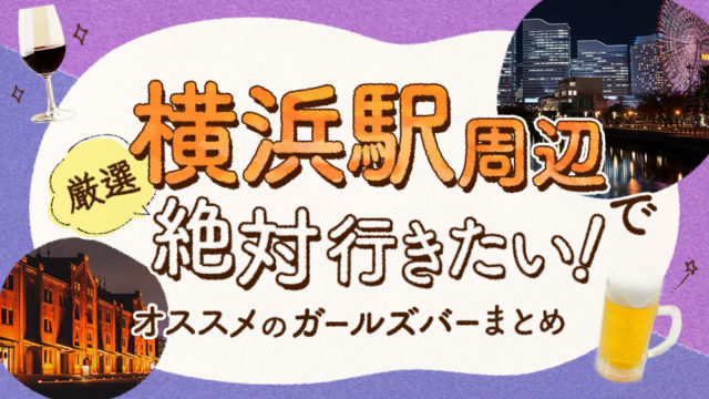 【2019年最新】横浜駅周辺で絶対行きたいオススメ人気ガールズバー厳選5店