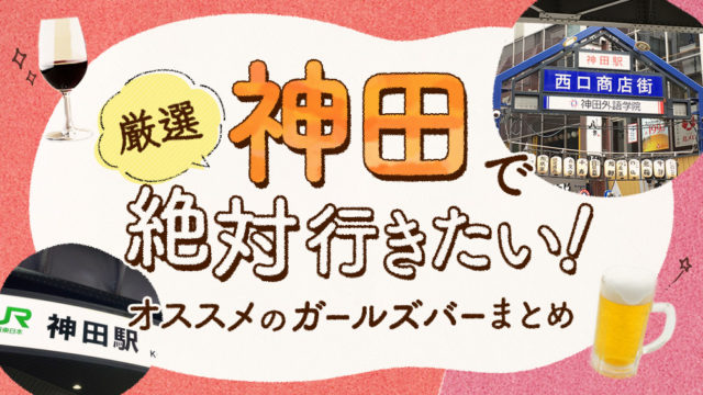 【2019年最新】神田で絶対行きたいオススメ人気ガールズバー厳選3店