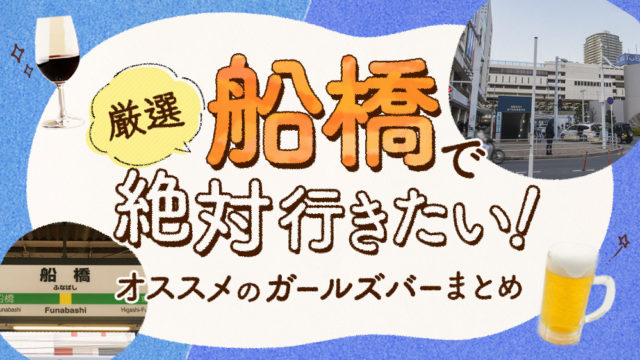 【2019年最新】船橋で絶対行きたいオススメ人気ガールズバー厳選4店