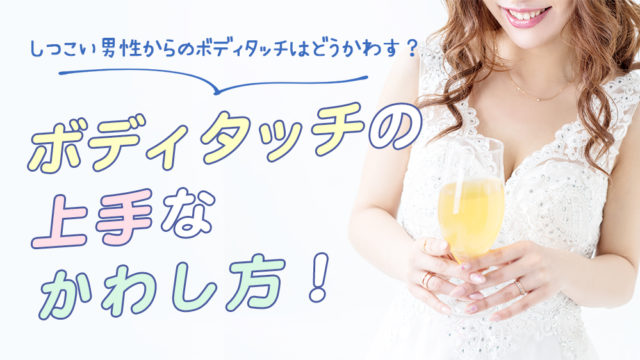 ボディタッチの上手なかわし方！しつこい男性からのボディタッチはどうかわす？